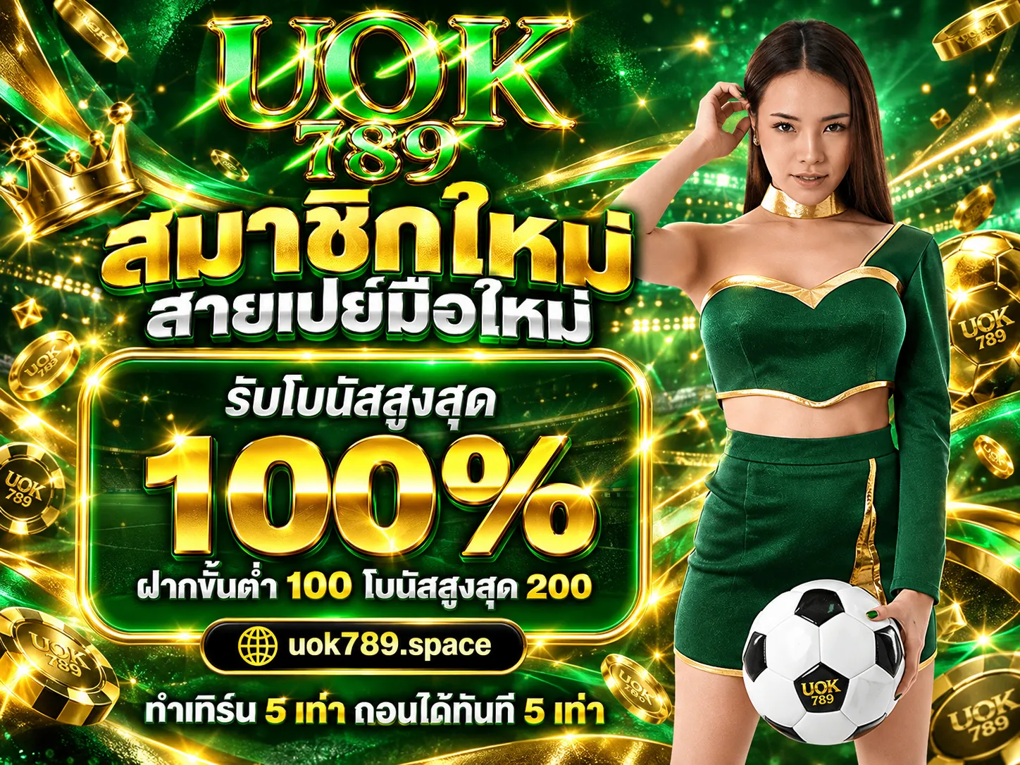 UOK789 สมาชิกรับโบนัส