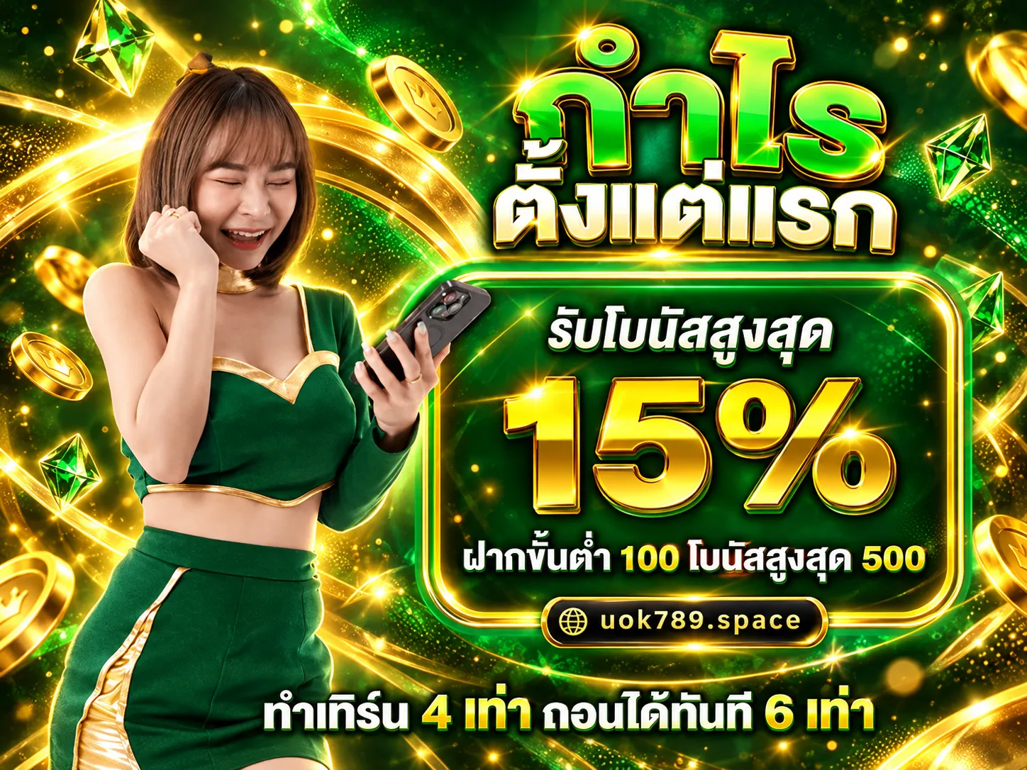 UOK789โบนัส15%